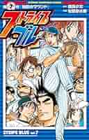 ストライプブルー コミック 1-11巻セット (少年チャンピオン・コミックス) Amazon.co.jp: ストライプブルー コミック 1-11巻セット (少年